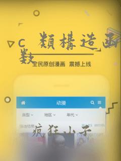 c  类构造函数