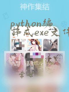 python编译成exe文件