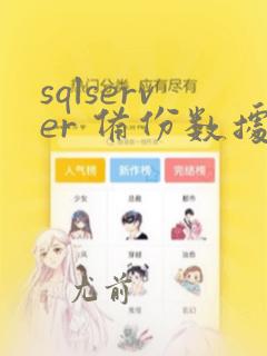 sqlserver 备份数据