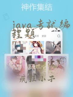 java考试编程题