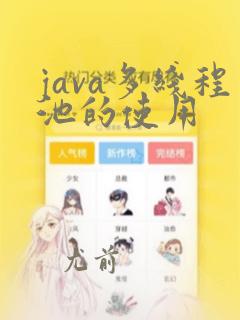 java多线程池的使用