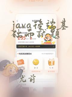 java后端基础面试题
