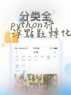 python将浮点数转化为整数