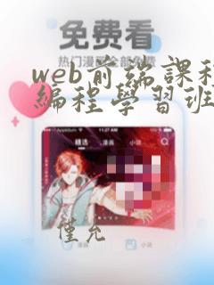 web前端课程编程学习班