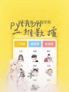 python 二维数据