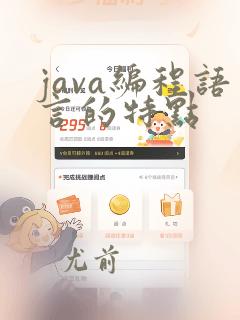 java编程语言的特点