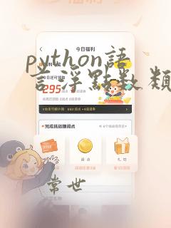 python语言浮点数类型