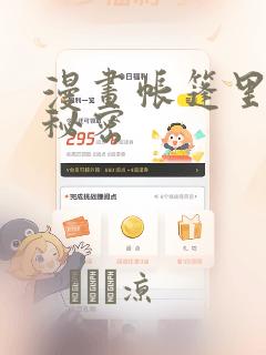 漫画帐篷里面的秘密