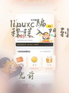 linuxc编程从入门到精通pdf