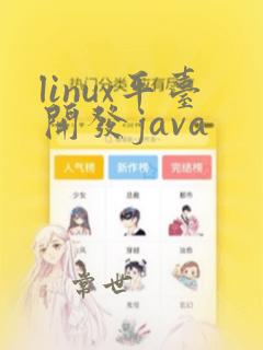 linux平台开发java