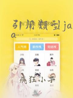 引用类型java
