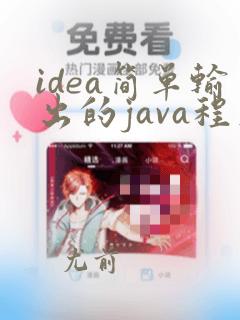 idea简单输出的java程序
