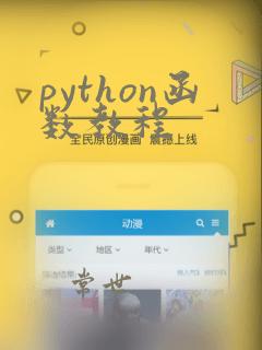python函数教程