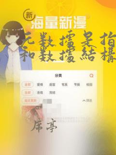 元数据是指数据和数据结构