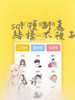 sql 复制表结构 不复制数据
