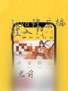 java程序编程入门