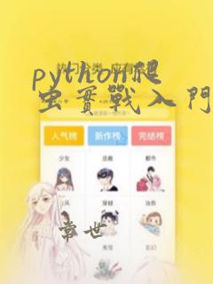 python爬虫实战入门教程