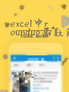 excel中roundup函数的使用方法及实例