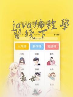 java编程学习线下