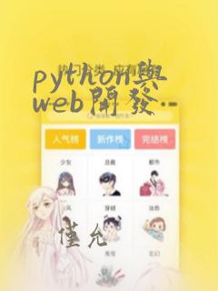 python与web开发