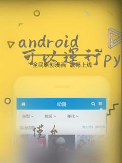 android可以运行python吗
