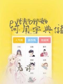 python如何用字典储存数据