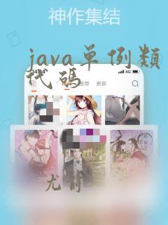 java单例类代码