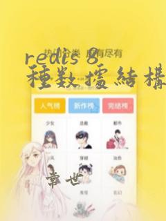 redis 8种数据结构