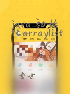 java 初始化arraylist