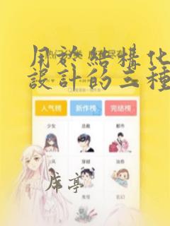 用于结构化程序设计的三种基本结构