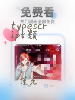 typescript类