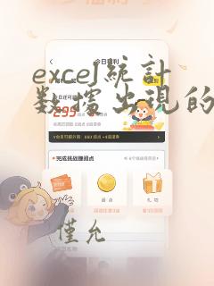 excel统计数据出现的次数并排序