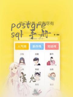 postgresql 手册