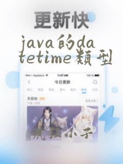 java的datetime类型