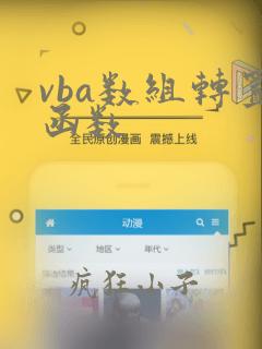 vba数组转置函数