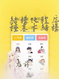 结构化程序的三种基本结构