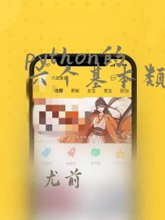 python的六个基本类型
