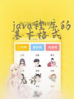 java程序的基本格式