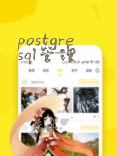 postgresql管理