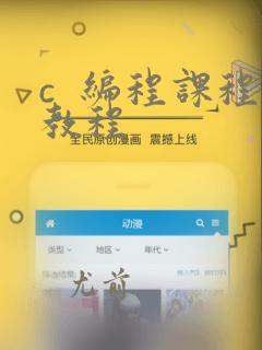 c  编程课程教程