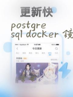 postgresql docker 镜像