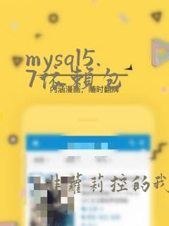mysql5.7依赖包
