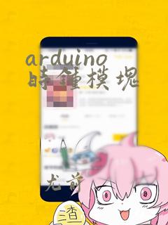arduino时钟模块