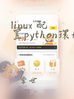 linux 配置python环境