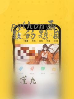 python函数的题目