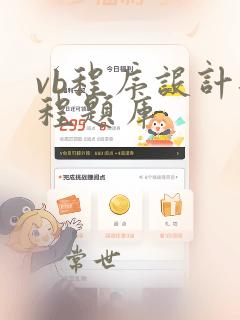 vb程序设计编程题库