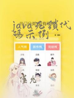 java死锁代码示例
