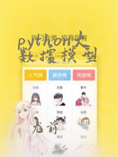 python大数据模型