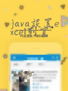 java设置excel列宽