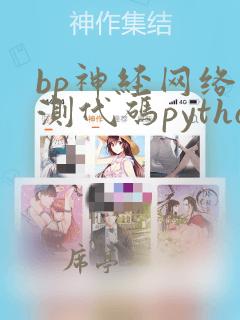 bp神经网络预测代码python